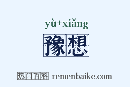 豫想是什么意思的图片